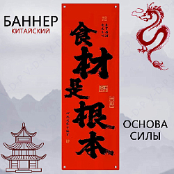 Баннер китайский 40х120 см красный, Основа силы
