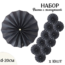 Фанты с жемчужиной НАБОР 10шт х 20см,  черный