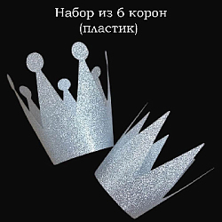 Набор "Корона" Принц и Принцесса 6 шт 9х10 см, серебро